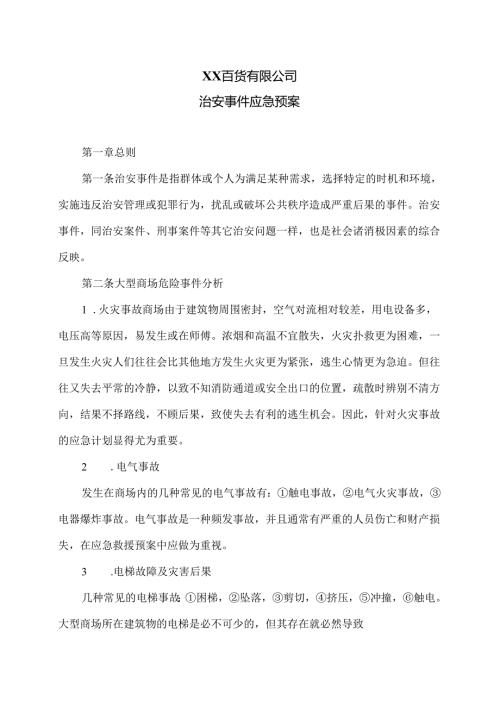 XX百货有限公司治安事件应急预案（2024年）.docx
