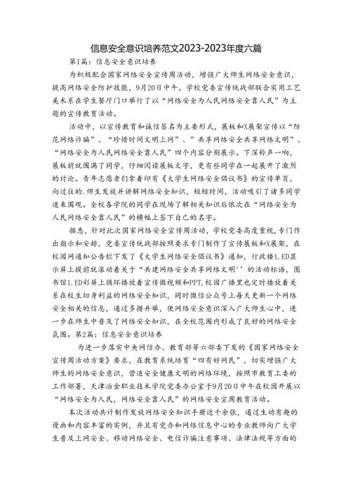 信息安全意识培养范文20232023六篇.docx