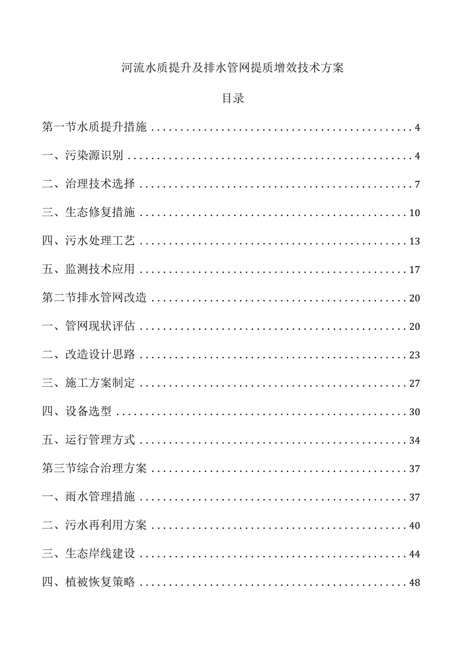 河流水质提升及排水管网提质增效技术方案.docx_第1页