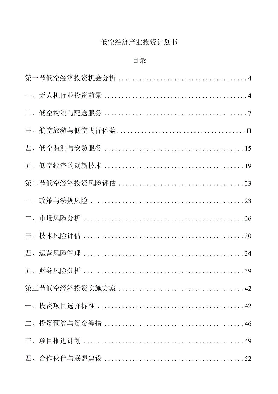 低空经济产业投资计划书.docx