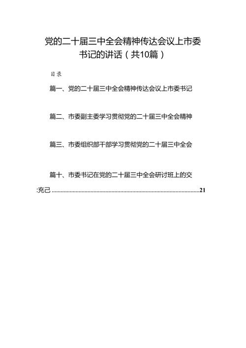 （10篇）党的二十三中全会精神传达会议上市委书记的讲话（精选）.docx