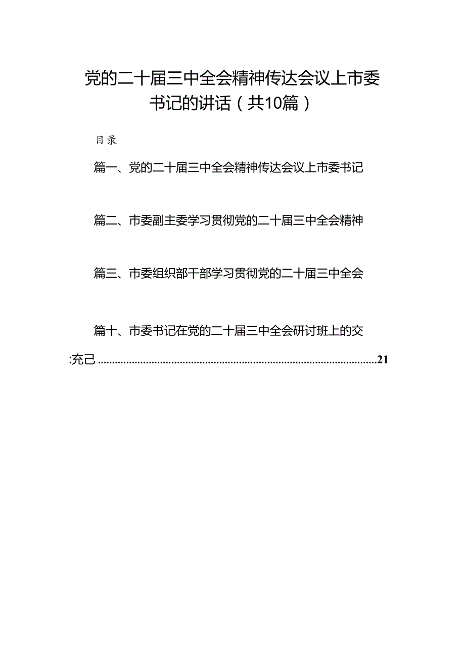 （10篇）党的二十三中全会精神传达会议上市委书记的讲话（精选）.docx_第1页