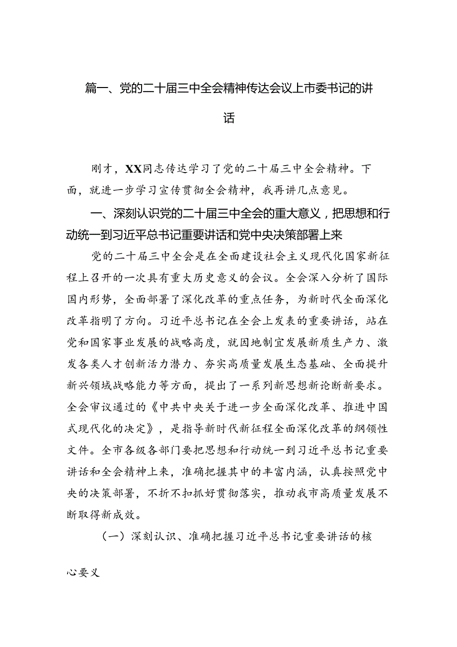 （10篇）党的二十三中全会精神传达会议上市委书记的讲话（精选）.docx_第2页