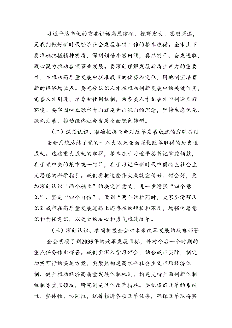（10篇）党的二十三中全会精神传达会议上市委书记的讲话（精选）.docx_第3页