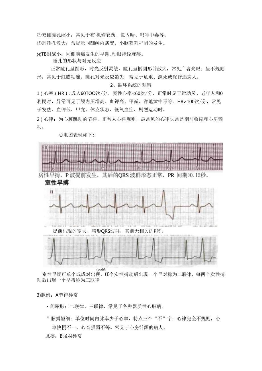 危重病人病情观察与护理.docx_第3页