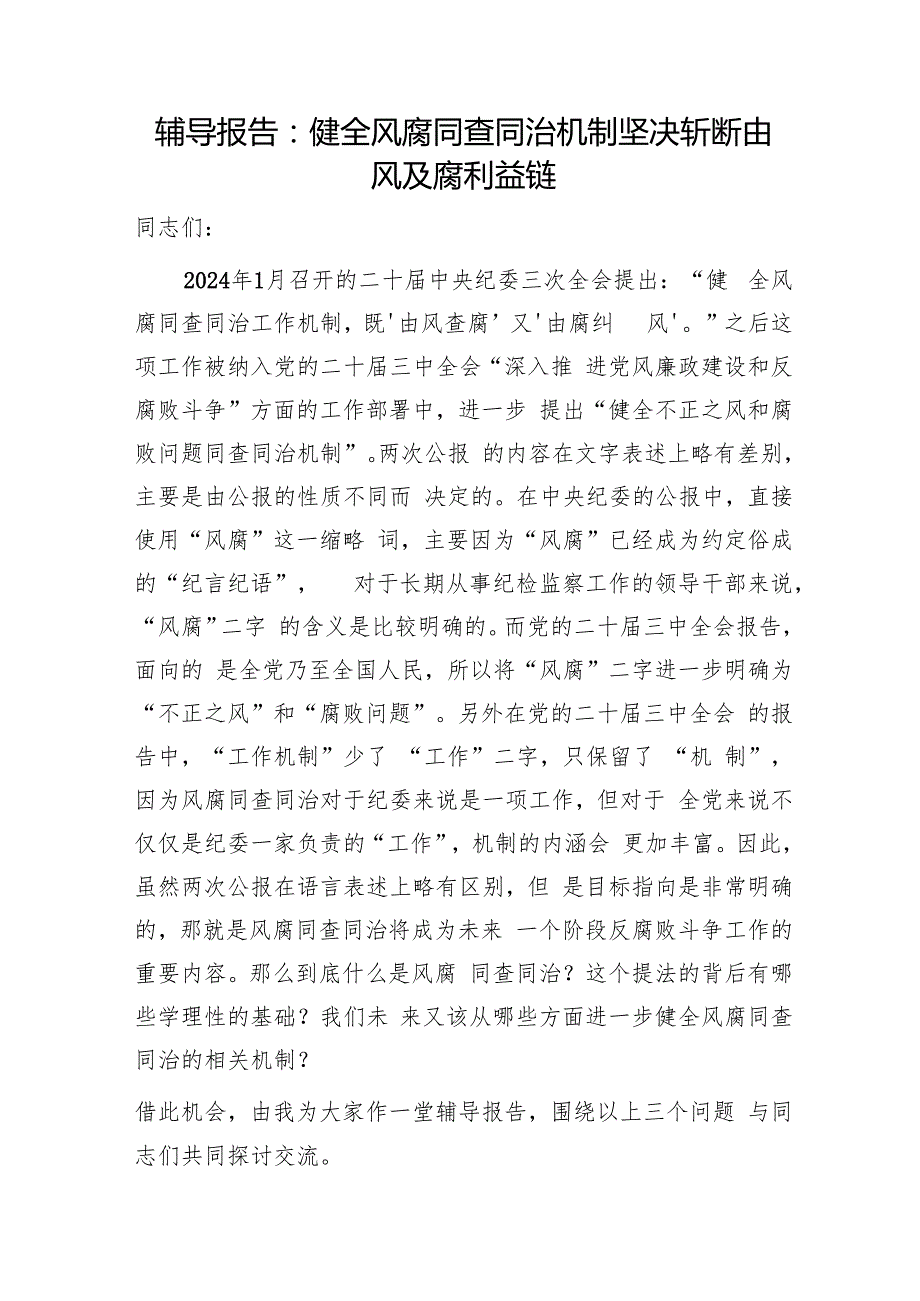 纪委纪检监察机关学习党的二十三中全会学习辅导报告党课讲稿.docx_第1页
