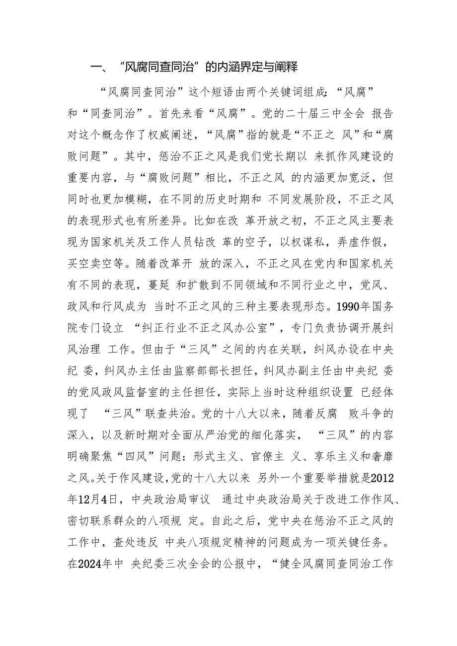 纪委纪检监察机关学习党的二十三中全会学习辅导报告党课讲稿.docx_第2页