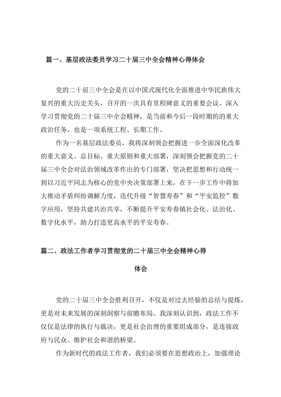 （10篇）基层政法委员学习二十三中全会精神心得体会（详细版）.docx_第2页