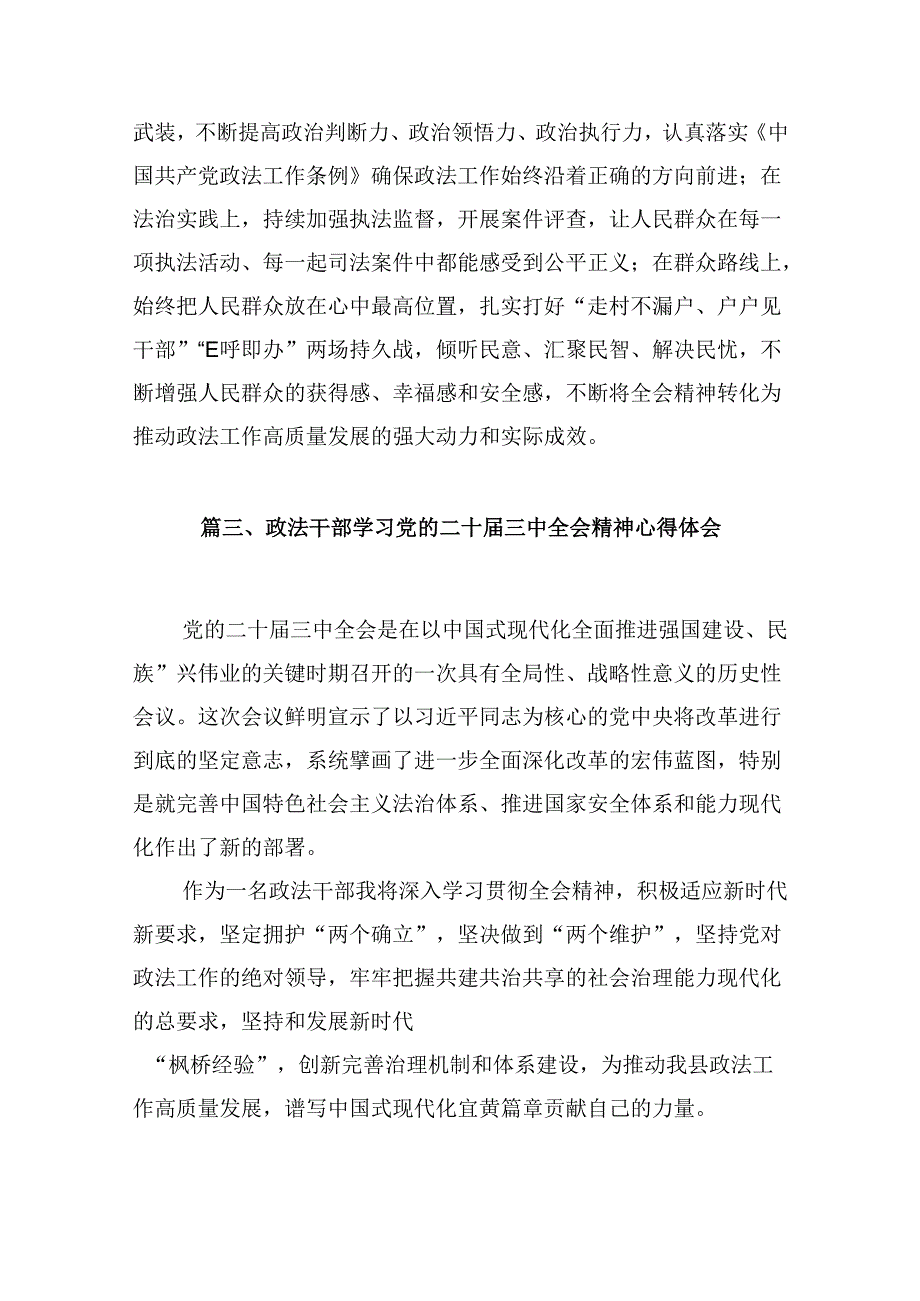 （10篇）基层政法委员学习二十三中全会精神心得体会（详细版）.docx_第3页