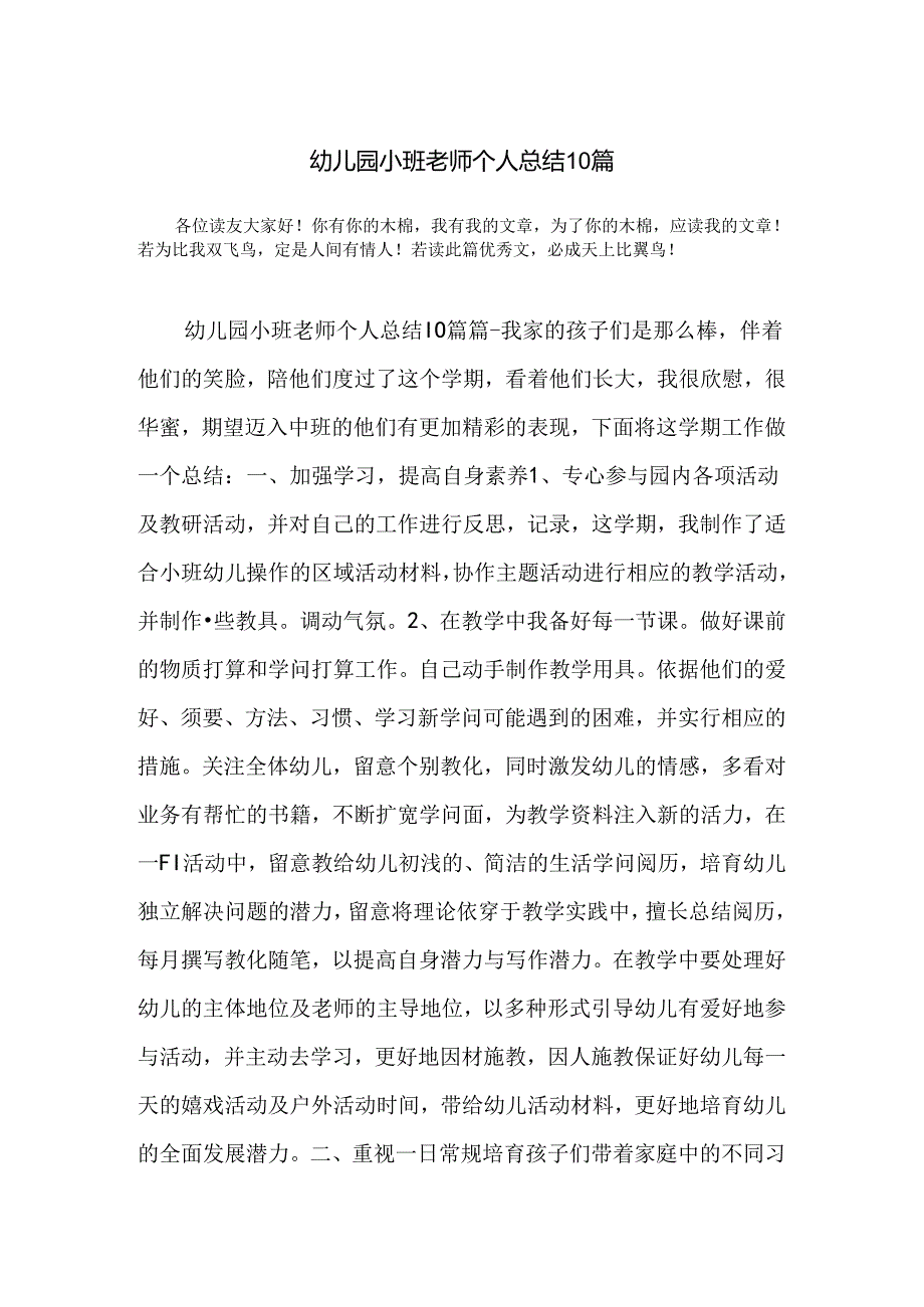 幼儿园小班教师个人总结10篇.docx_第1页