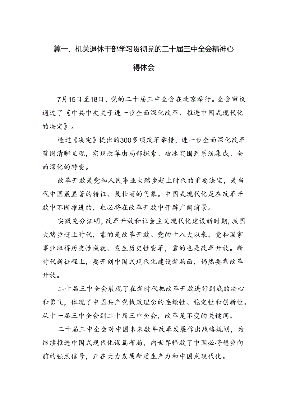 （11篇）机关退休干部学习贯彻党的二十三中全会精神心得体会（详细版）.docx_第2页