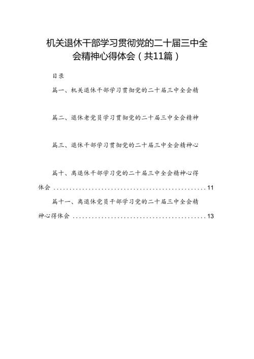 （11篇）机关退休干部学习贯彻党的二十三中全会精神心得体会（详细版）.docx