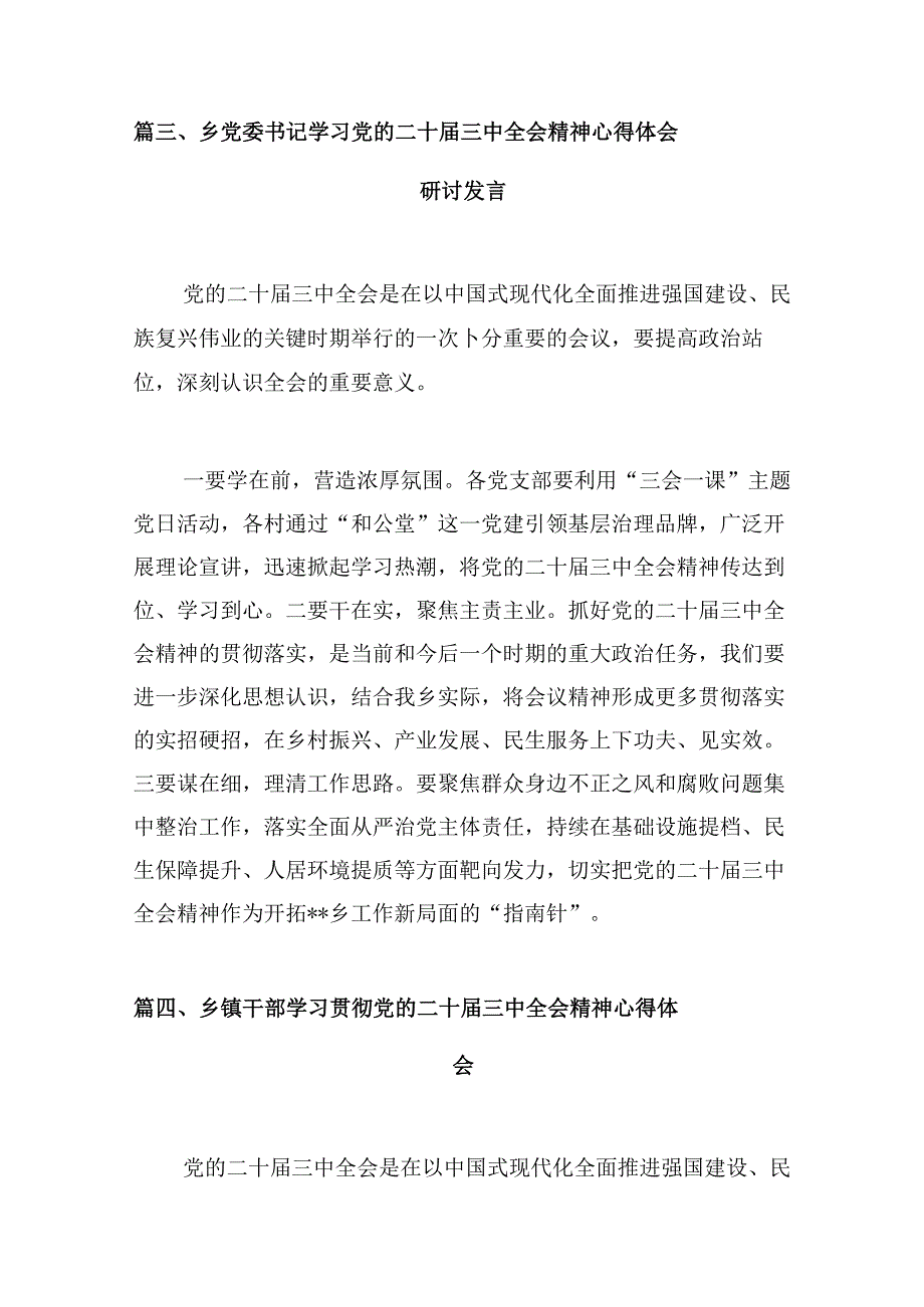 (八篇)乡镇干部学习贯彻党的二十三中全会精神心得体会范本合集.docx_第3页