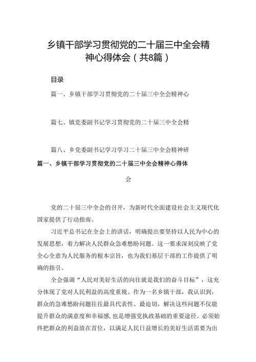 (八篇)乡镇干部学习贯彻党的二十三中全会精神心得体会范本合集.docx