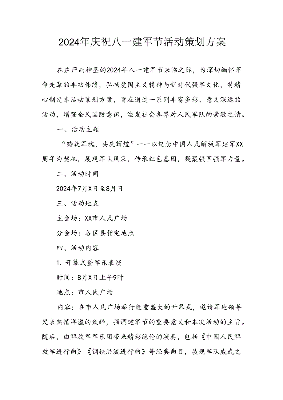 2024年开展庆祝八一建军节活动策划方案.docx_第1页