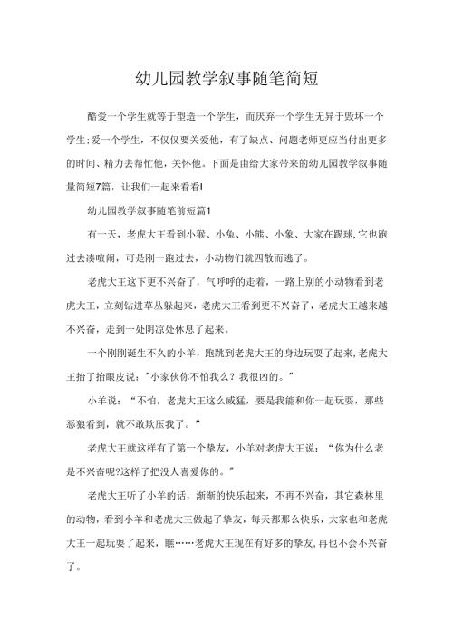 幼儿园教学叙事随笔简短.docx