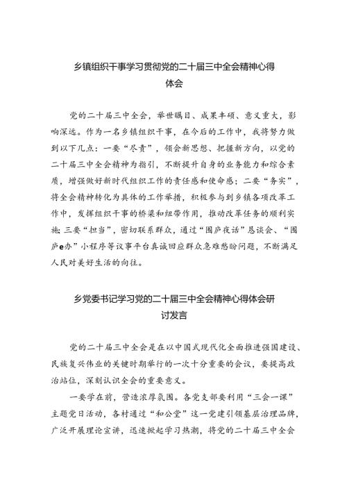 乡镇组织干事学习贯彻党的二十三中全会精神心得体会5篇（精选版）.docx