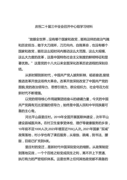 （9篇）庆祝二十三中全会召开中心组学习材料合集.docx