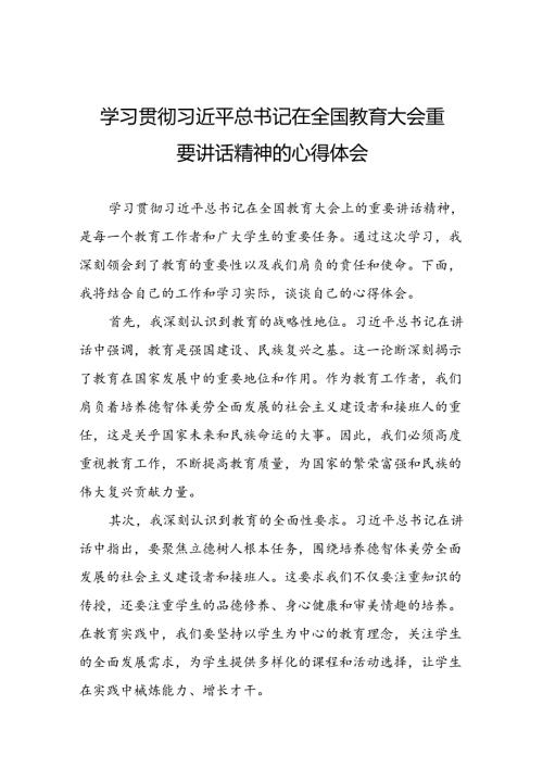 2024年全国教育大会精神学习心得体会(十五篇).docx