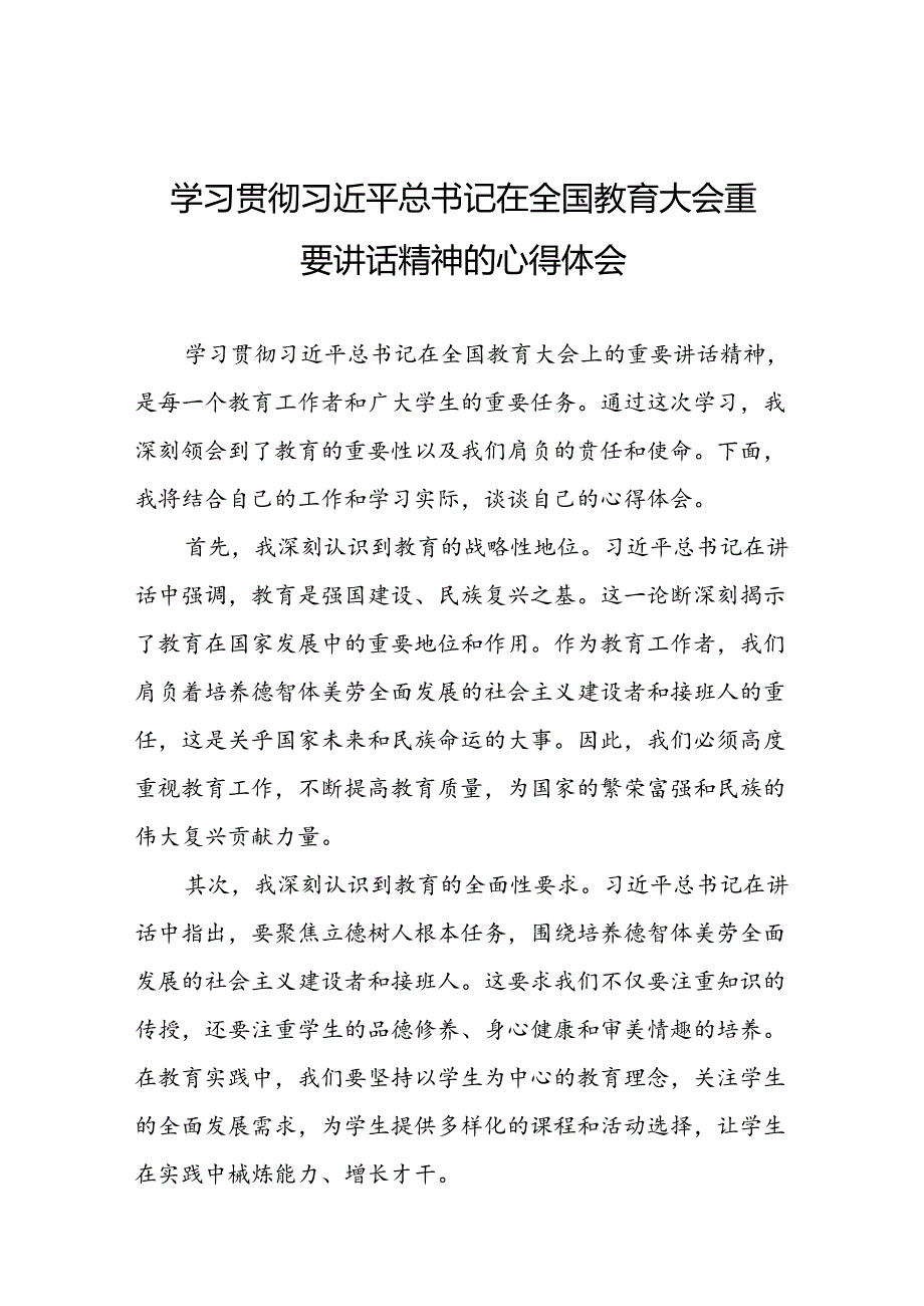 2024年全国教育大会精神学习心得体会(十五篇).docx_第1页