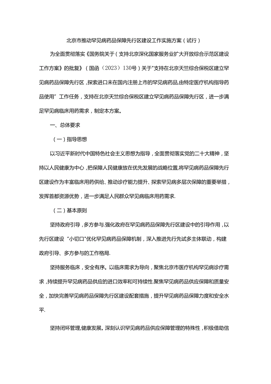 北京市推动罕见病药品保障先行区建设工作实施方案（试行）.docx_第1页