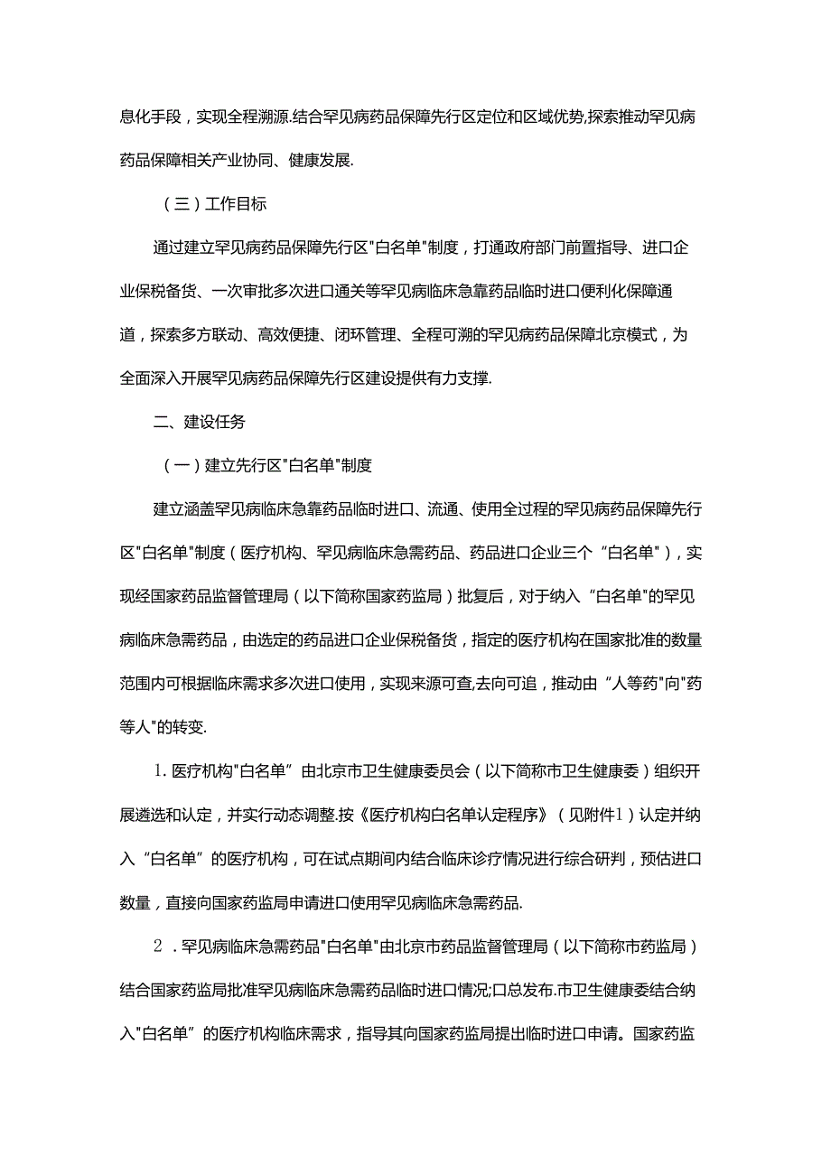 北京市推动罕见病药品保障先行区建设工作实施方案（试行）.docx_第2页