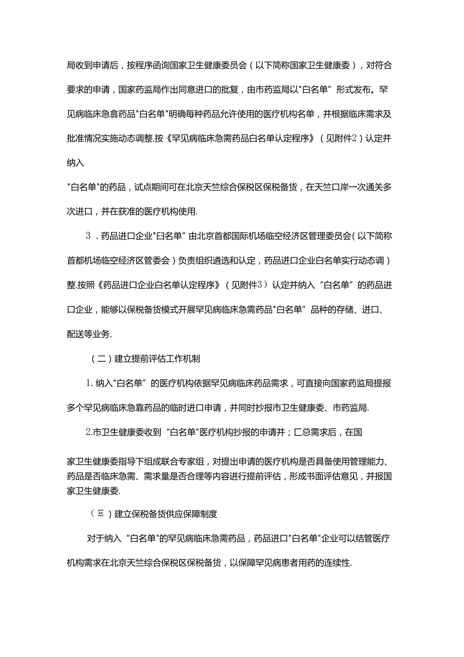 北京市推动罕见病药品保障先行区建设工作实施方案（试行）.docx_第3页