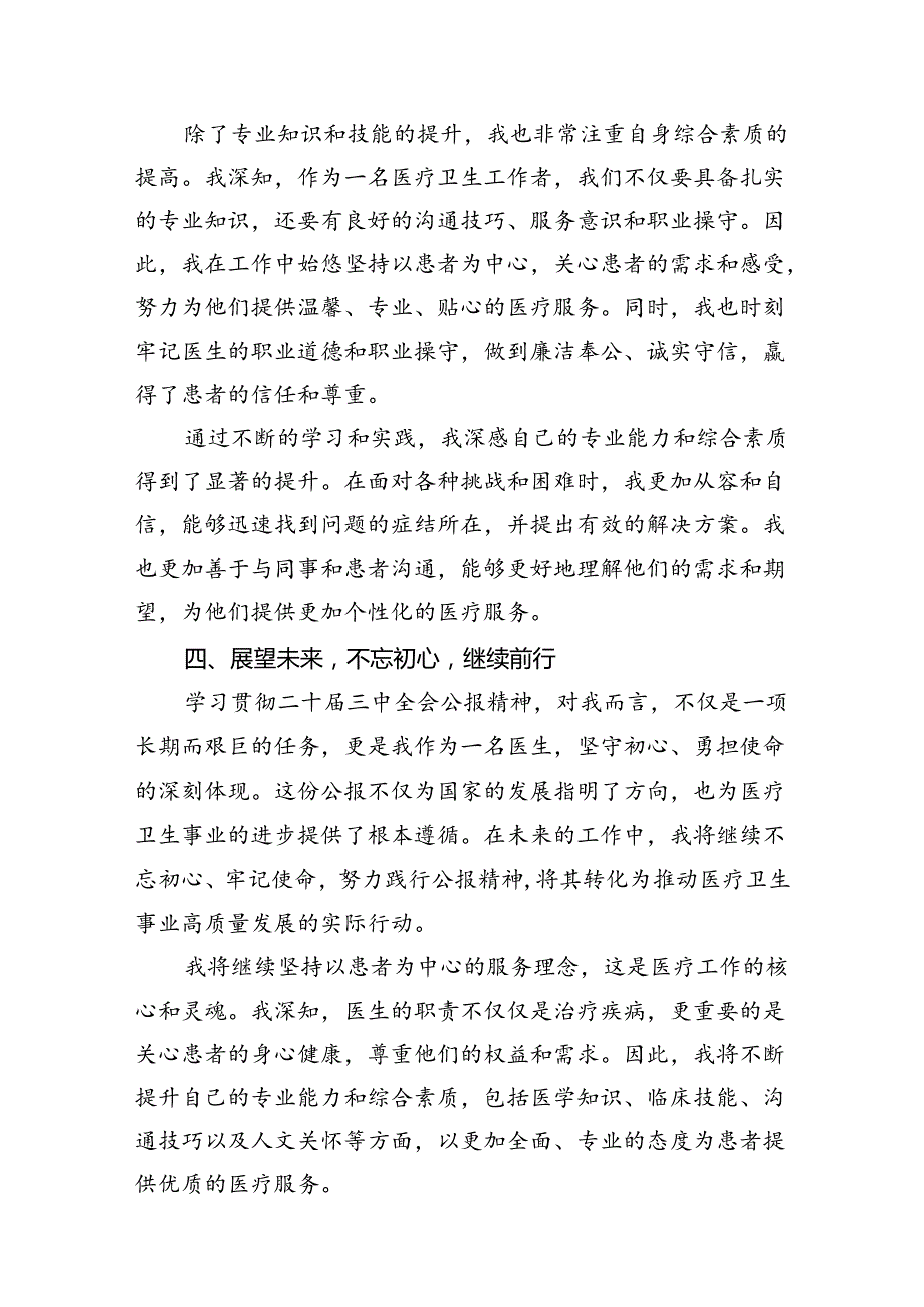 (13篇)医院领导干部医务工作者学习二十三中全会心得体会研讨发言（详细版）.docx_第3页