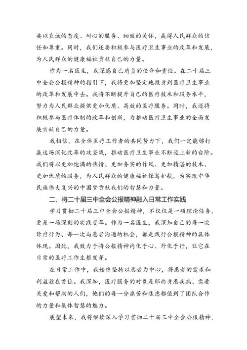 (13篇)医院领导干部医务工作者学习二十三中全会心得体会研讨发言（详细版）.docx