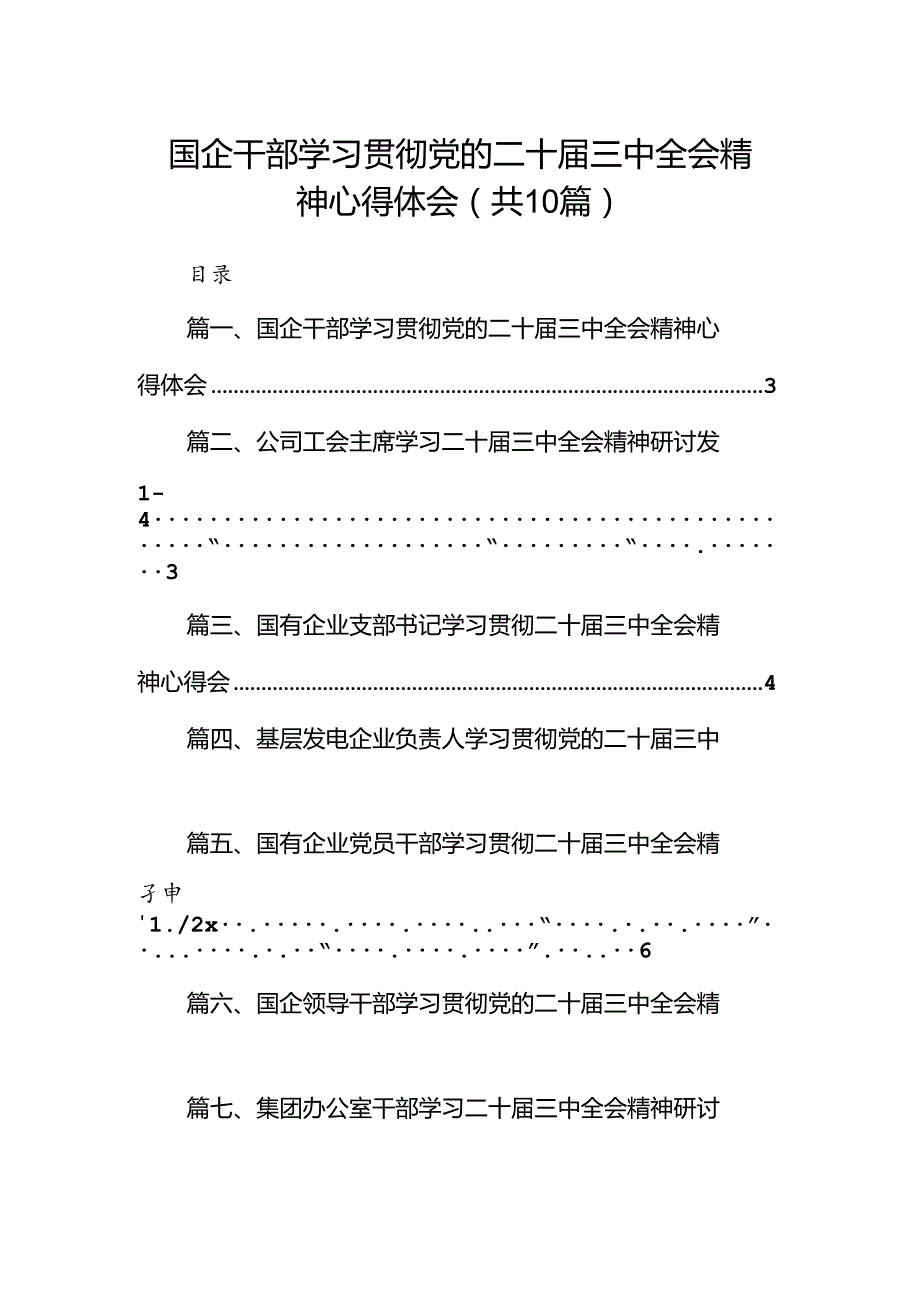 （10篇）国企干部学习贯彻党的二十三中全会精神心得体会（精选）.docx_第1页