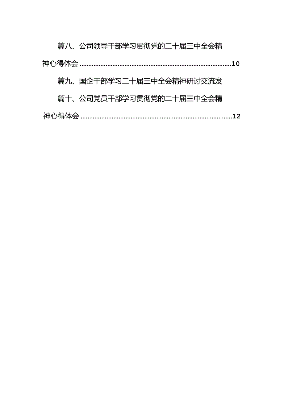 （10篇）国企干部学习贯彻党的二十三中全会精神心得体会（精选）.docx_第2页