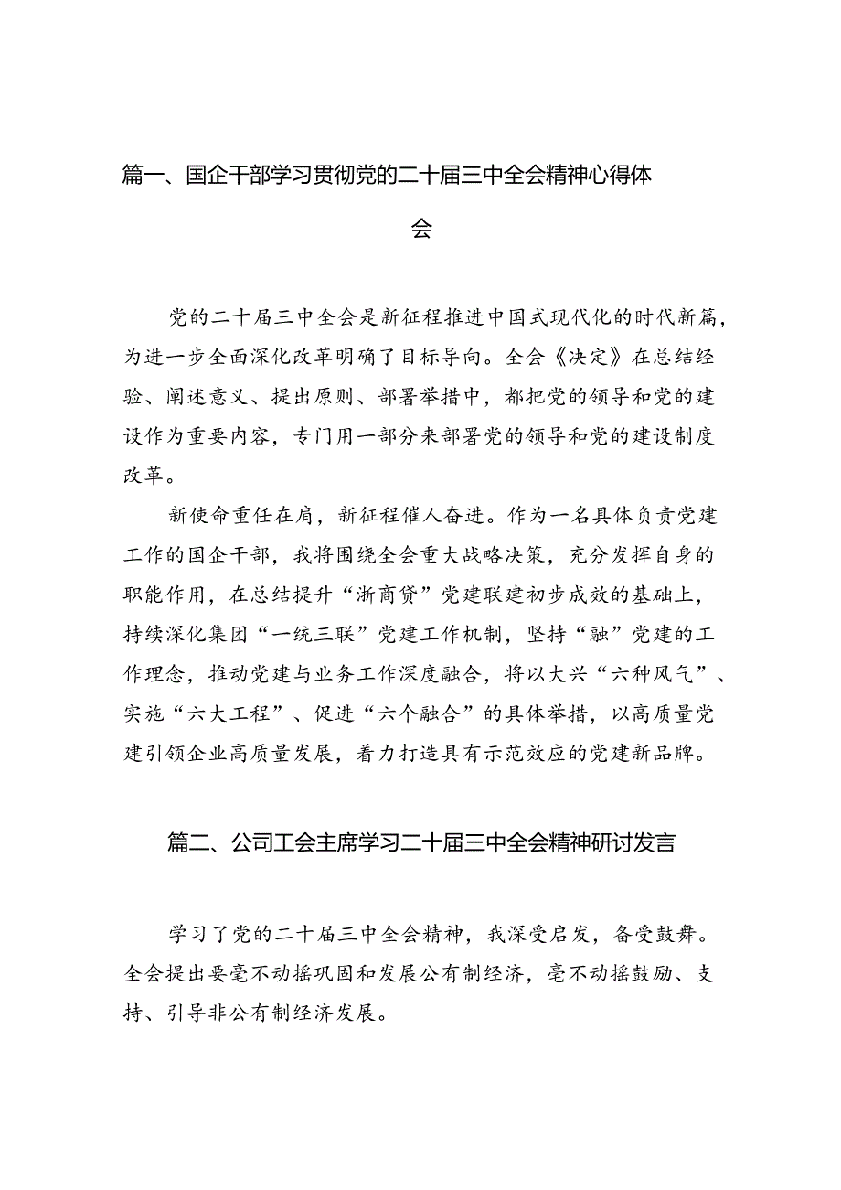（10篇）国企干部学习贯彻党的二十三中全会精神心得体会（精选）.docx_第3页