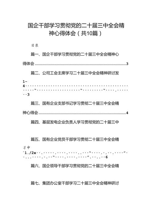 （10篇）国企干部学习贯彻党的二十三中全会精神心得体会（精选）.docx