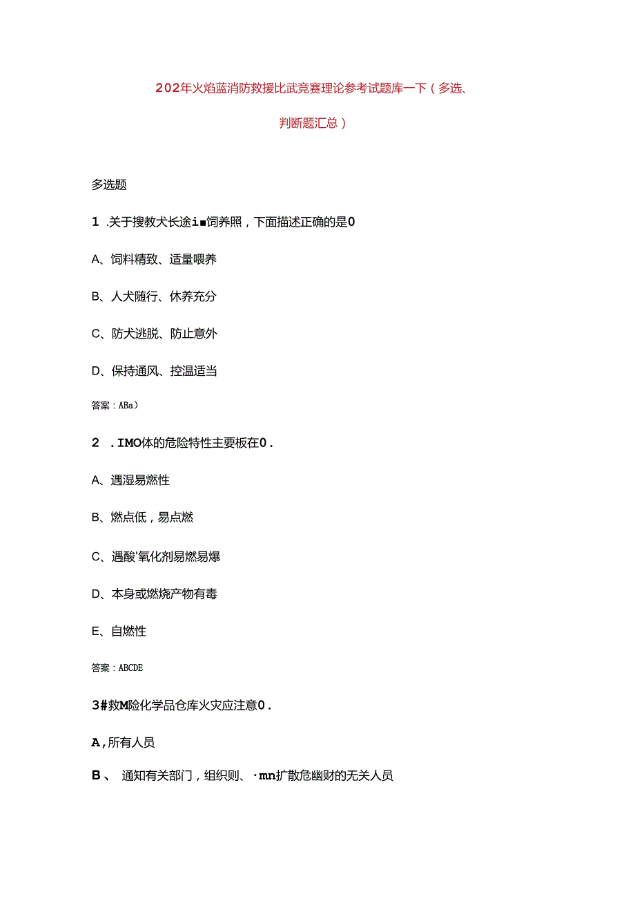 2024年火焰蓝消防救援比武竞赛理论参考试题库下（多选、判断题汇总）含答案.docx_第1页