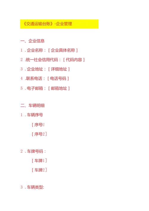 《交通运输台账》企业管理.docx