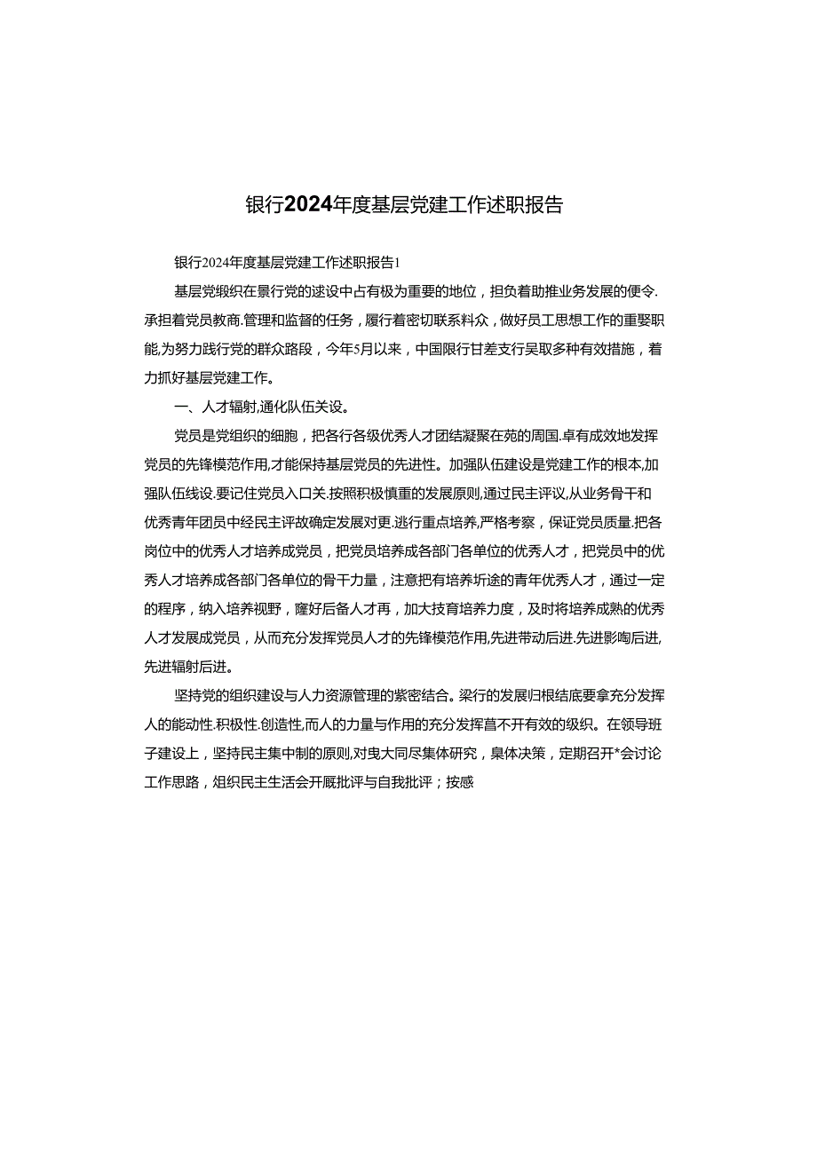 银行2024基层党建工作述职报告.docx_第1页