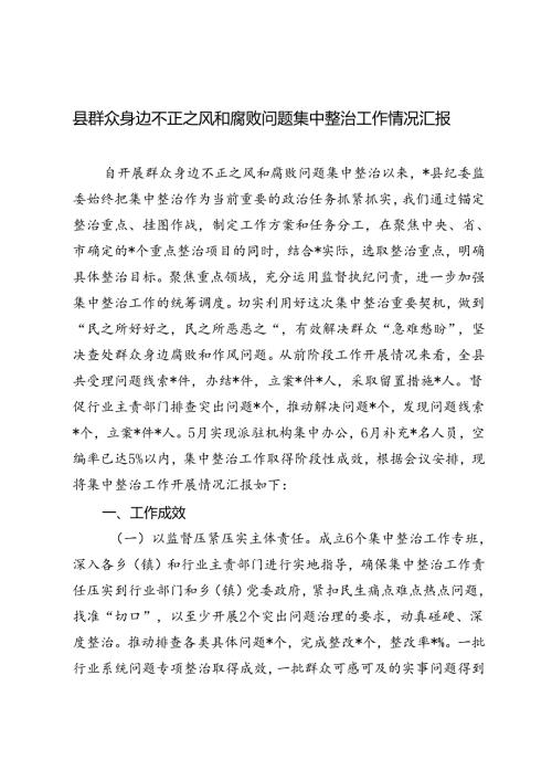 2024年9月县群众身边不正之风和腐败问题集中整治工作情况汇报.docx