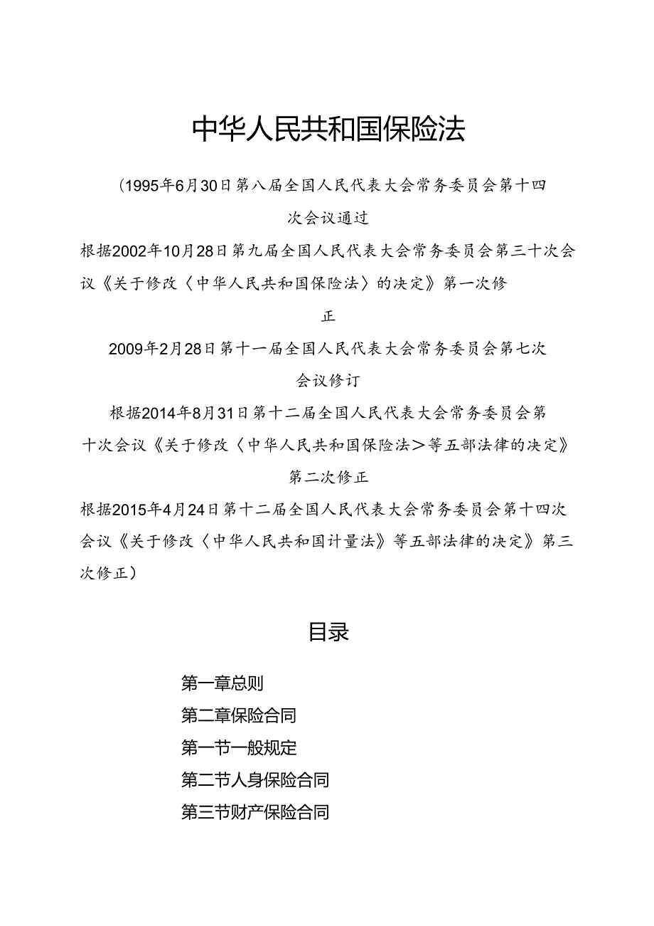 .4《中华人民共和国保险法》_第1页