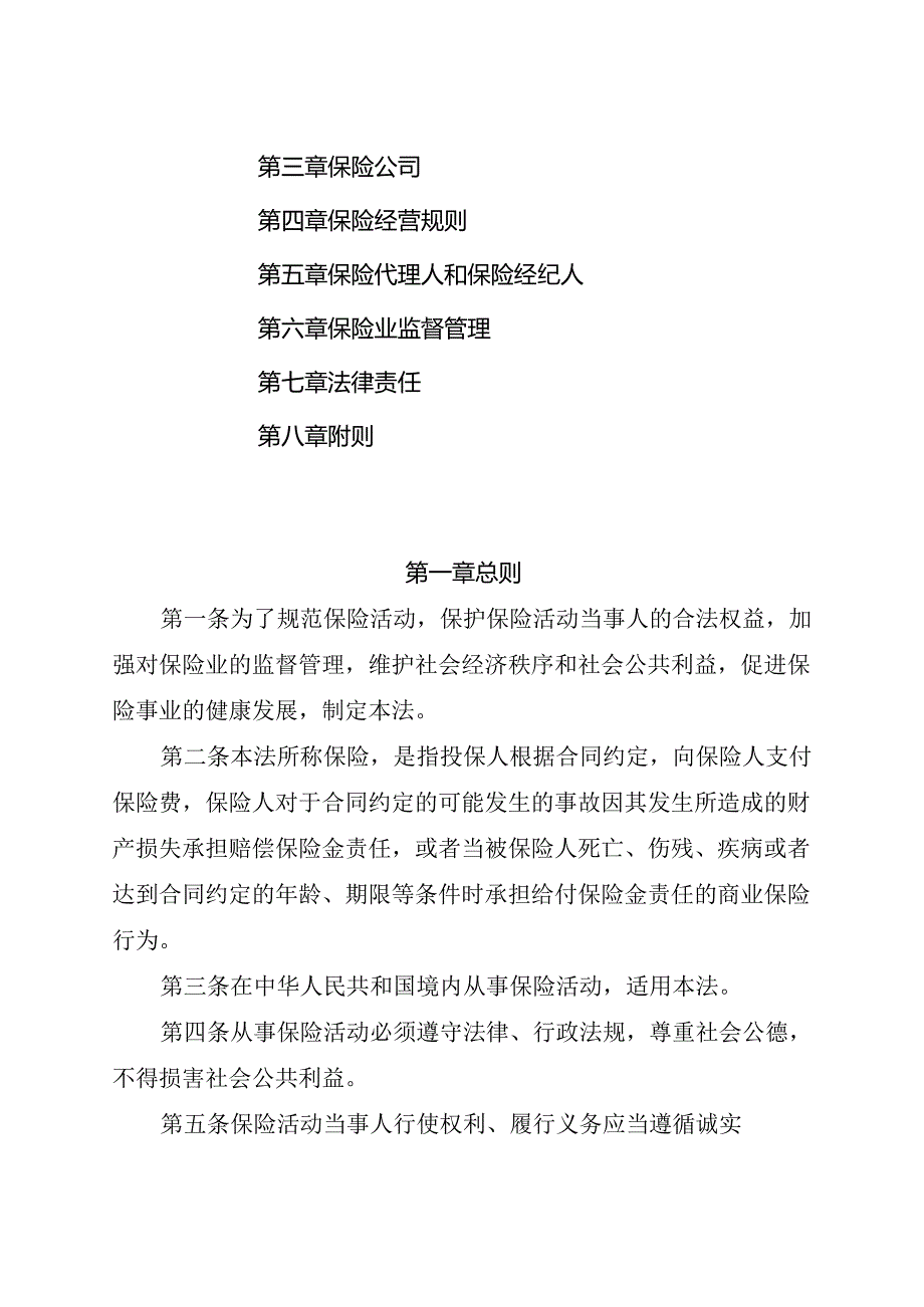 .4《中华人民共和国保险法》_第2页