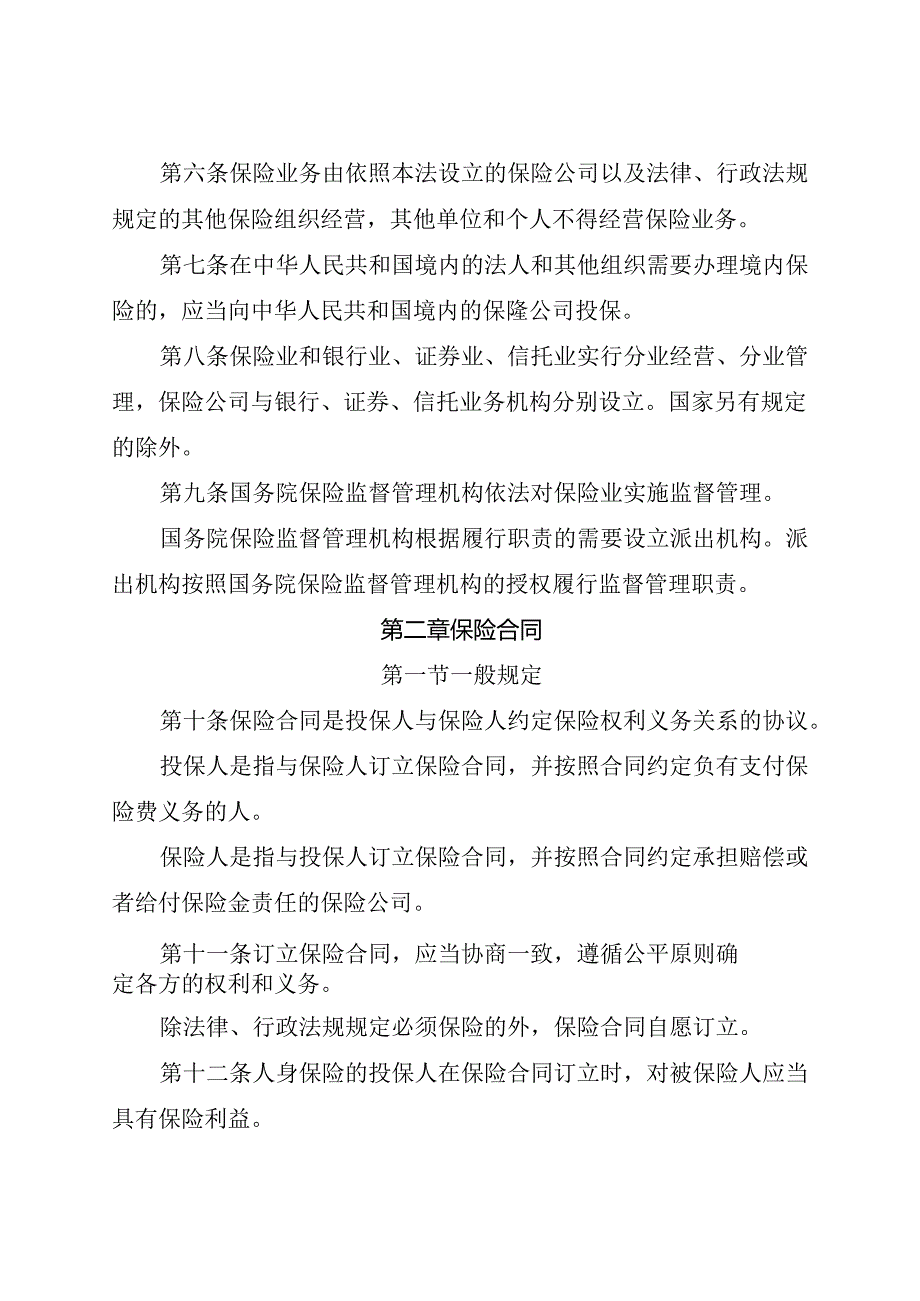 .4《中华人民共和国保险法》_第3页
