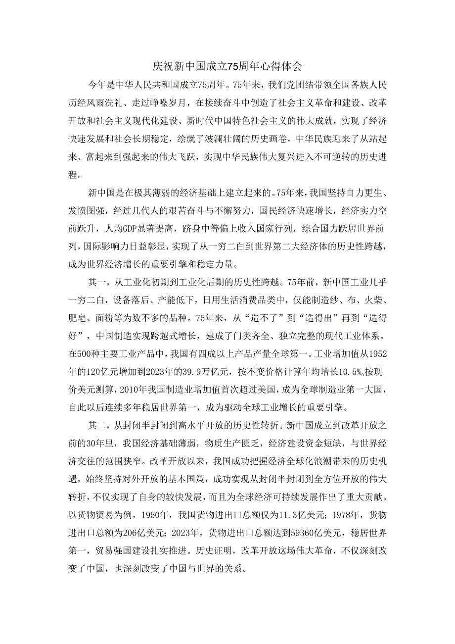 庆祝中华人民共和国成立75周年心得体会.docx_第1页