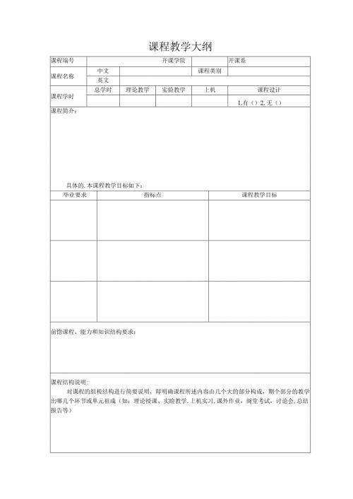 课程教学大纲范本.docx