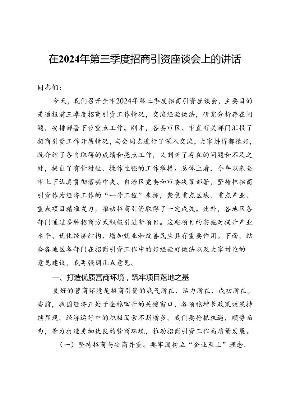 在2024年第三季度招商引资座谈会上的讲话.docx_第1页