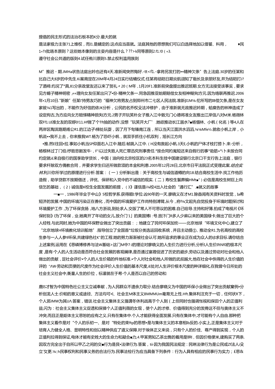 思修案例分析题.docx_第2页
