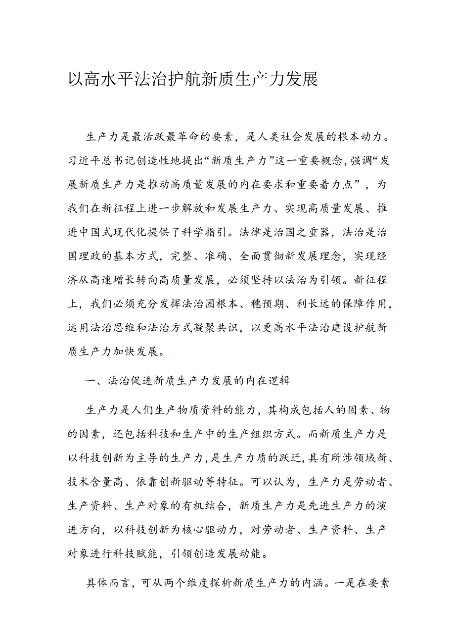 以高水平法治护航新质生产力发展 (3).docx_第1页