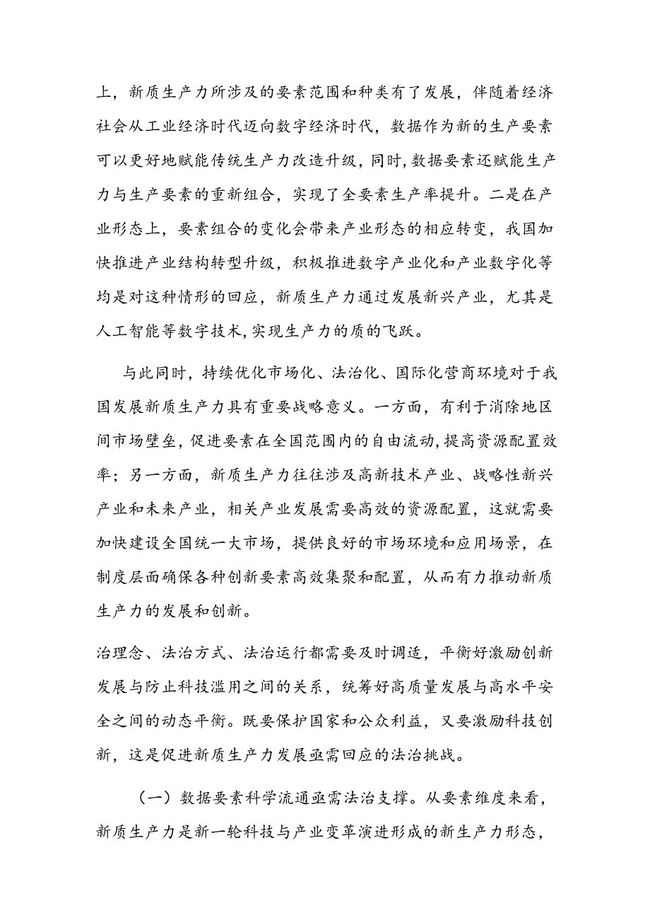 以高水平法治护航新质生产力发展 (3).docx_第2页