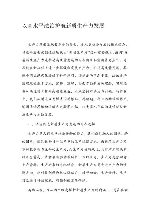 以高水平法治护航新质生产力发展 (3).docx