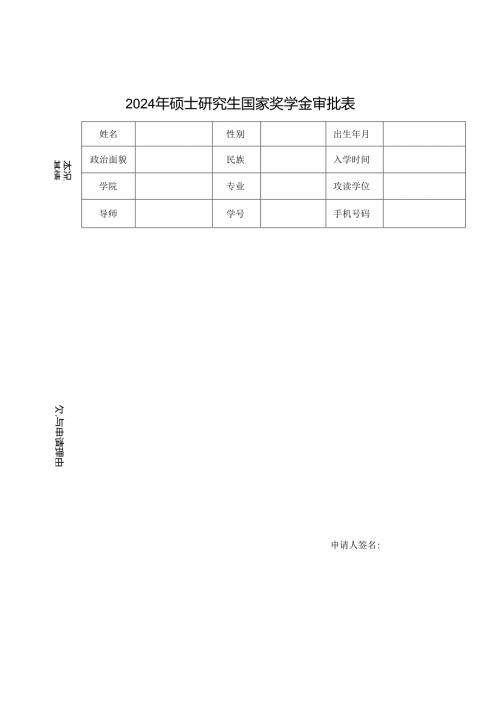 研究生国家奖学金审批表.docx