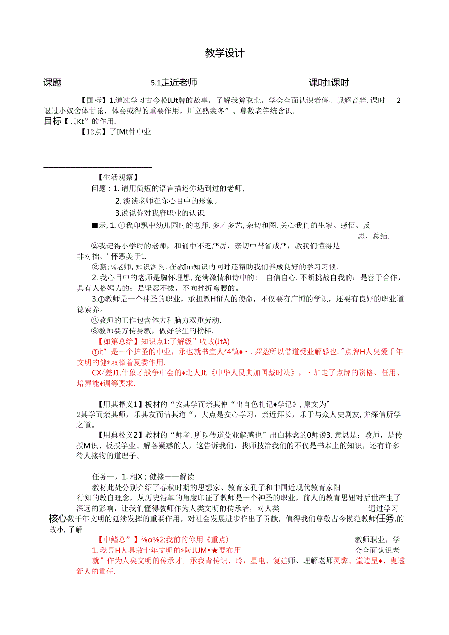 （2024年新改）部编版七年级上册道德与法治 《走近老师》教案.docx_第1页