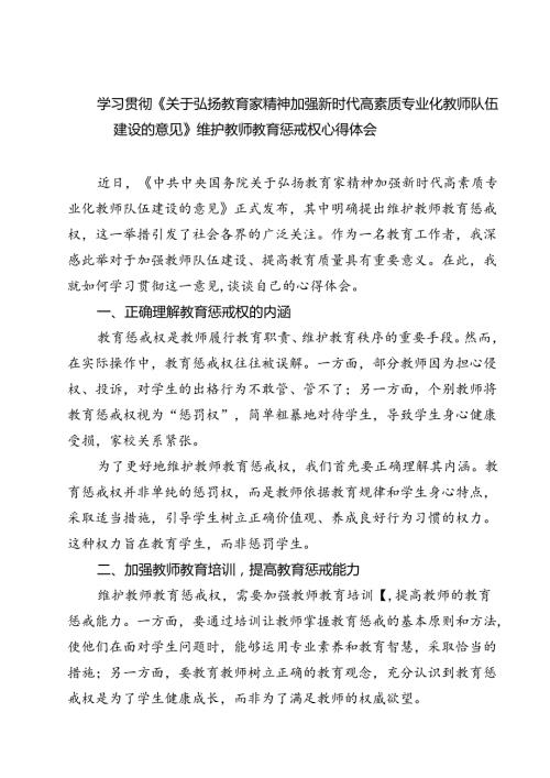 (五篇)学习贯彻《关于弘扬教育家精神加强新时代高素质专业化教师队伍建设的意见》维护教师教育惩戒权心得体会范文.docx